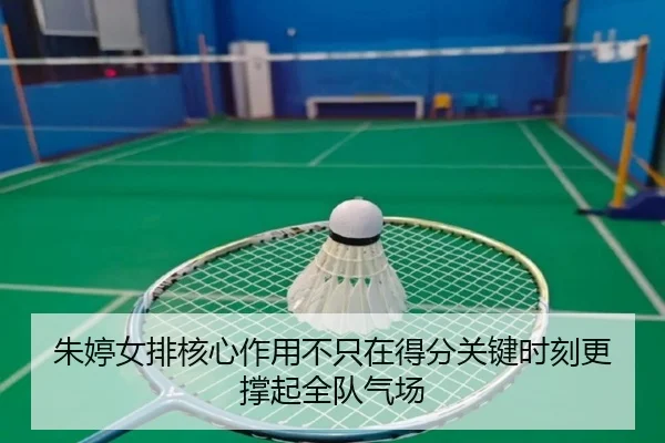 朱婷女排核心作用不只在得分关键时刻更撑起全队气场